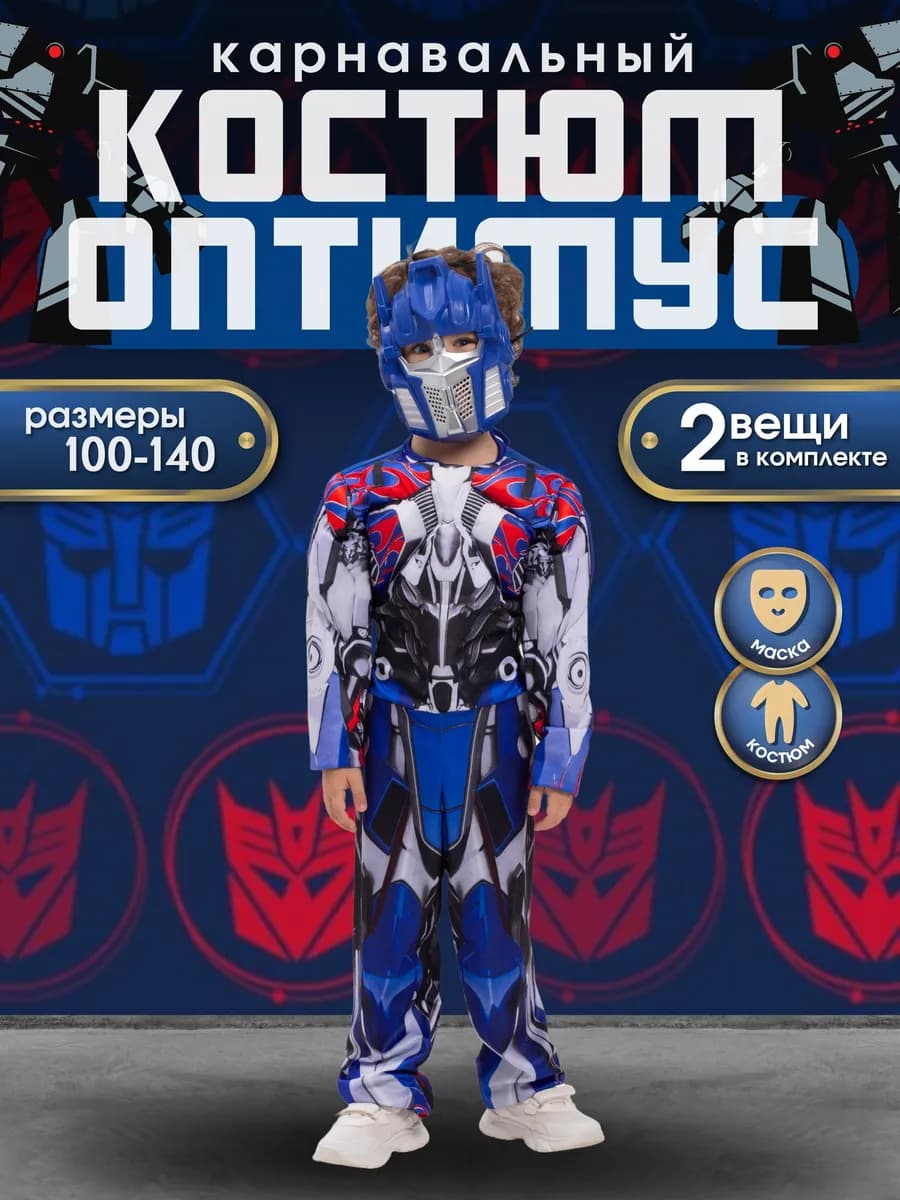 Карнавальный костюм Оптимус Прайм
