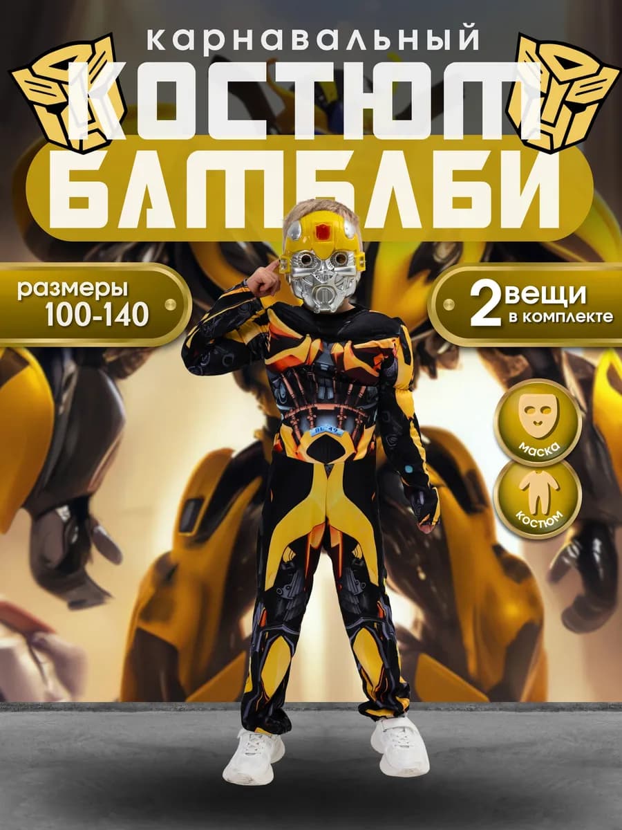 Карнавальный костюм Бамбелби