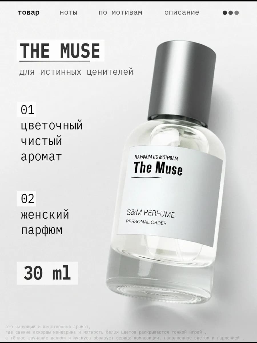 Духи The Muse Муза 30 мл