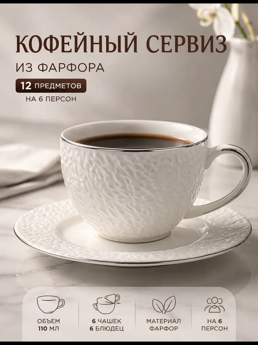 Кофейный сервиз 12 предметов фарфор 110 мл