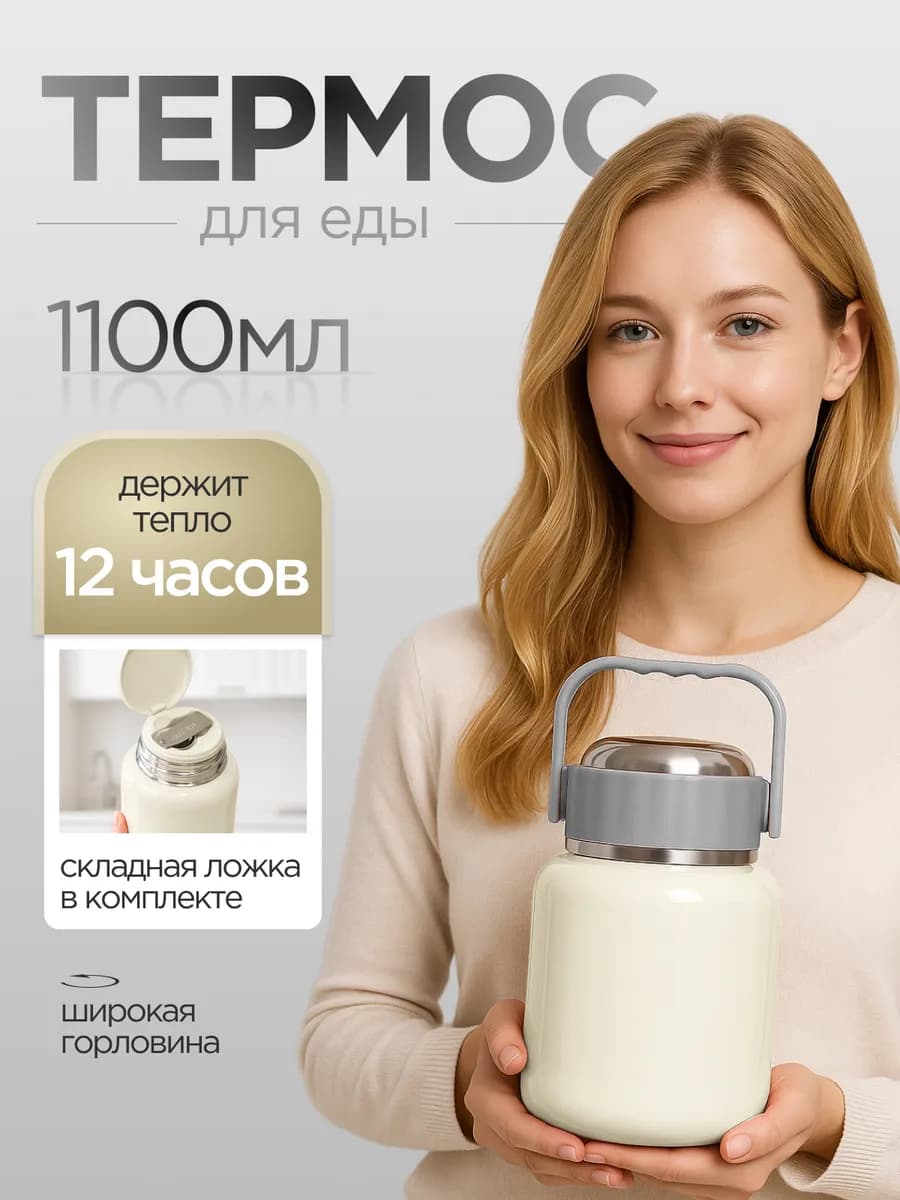 Теромос для еды с широким горлом белый 1 литр