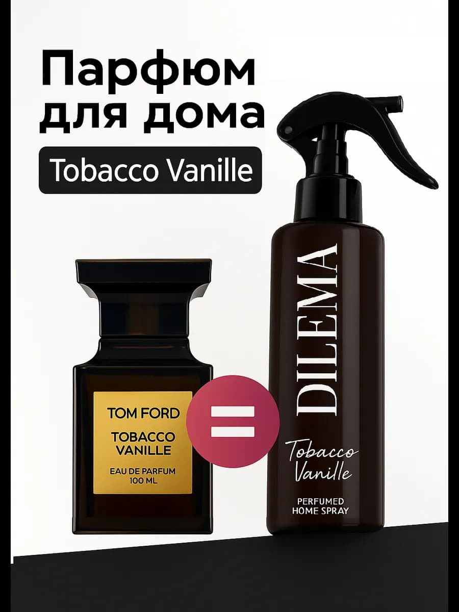Освежитель воздуха спрей Табак Ваниль (Tabacco Vanille)