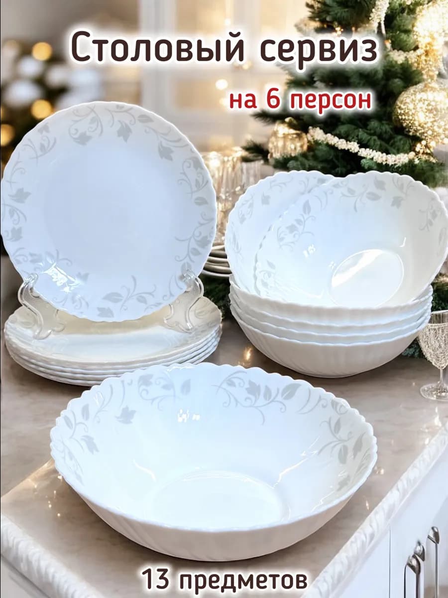 Столовый сервиз на 6 персон 13 предметов