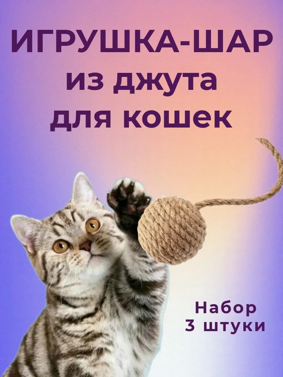 Игрушка-шар из джута для кошек