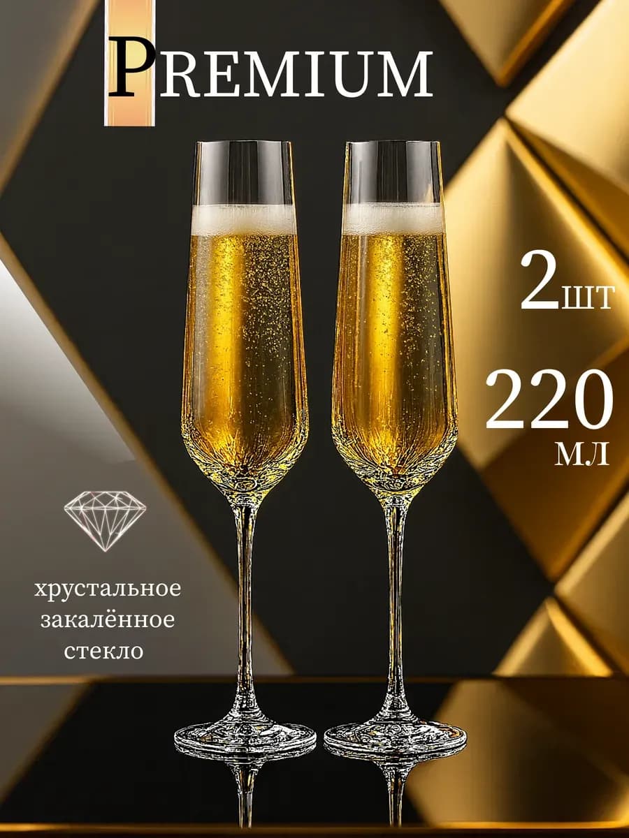 Бокалы для шампанского PREMIUM Classic 220 мл набор 2 шт