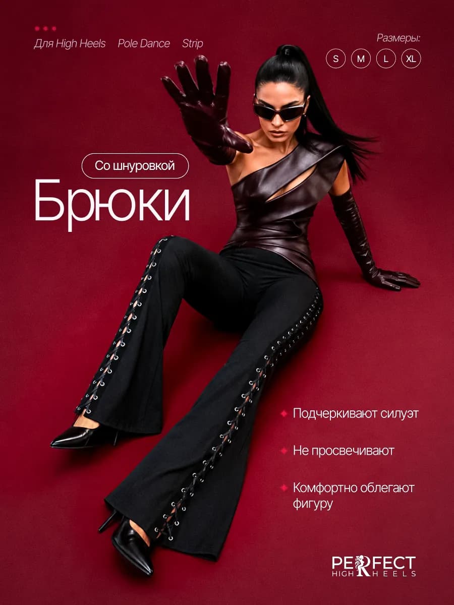 Брюки для танцев high heels