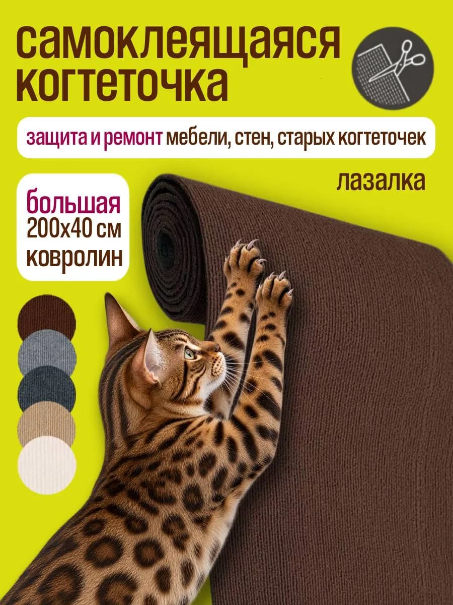Когтеточка для кошки на стену самоклеящаяся