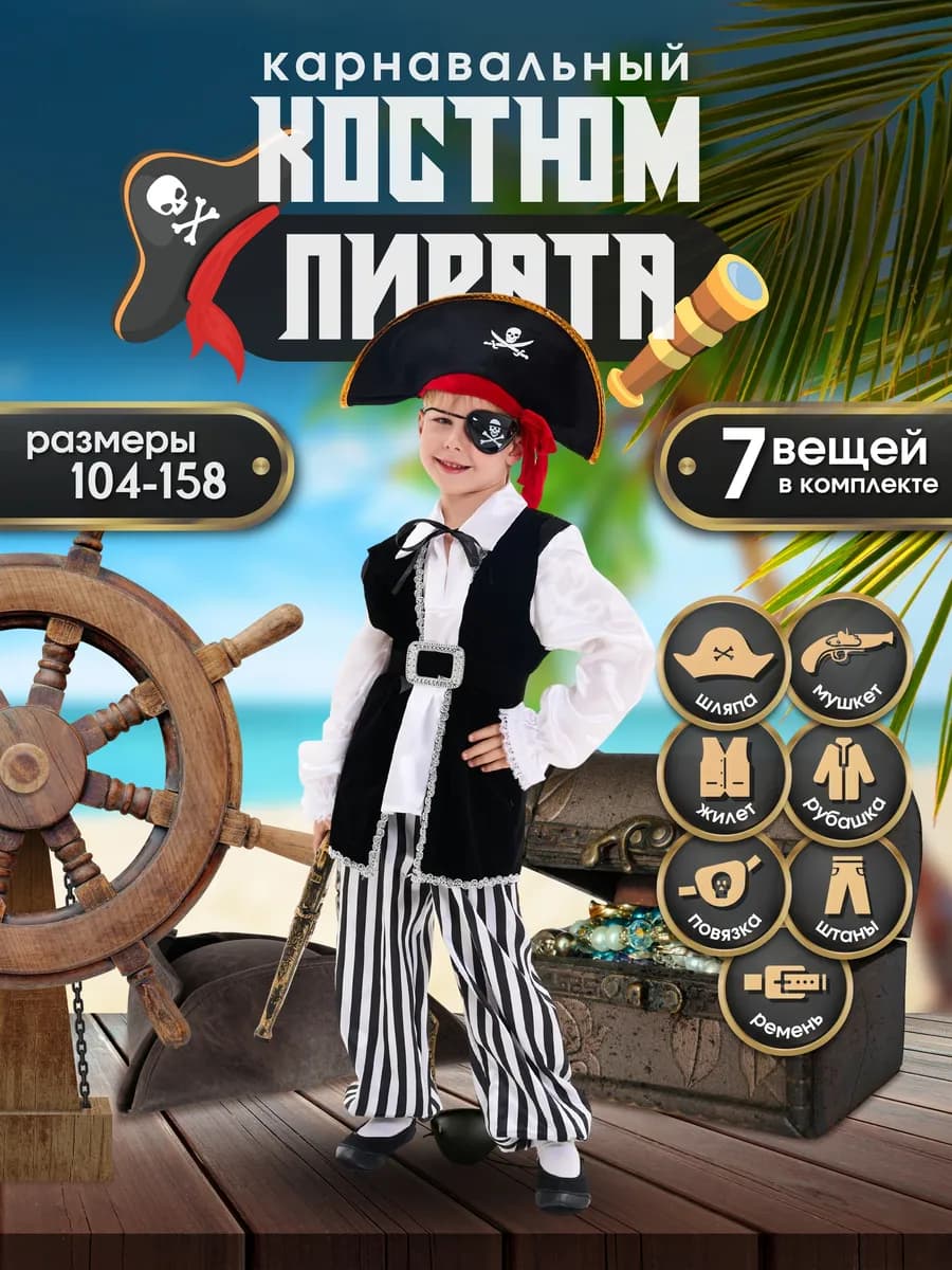 Карнавальный костюм Капитан пират