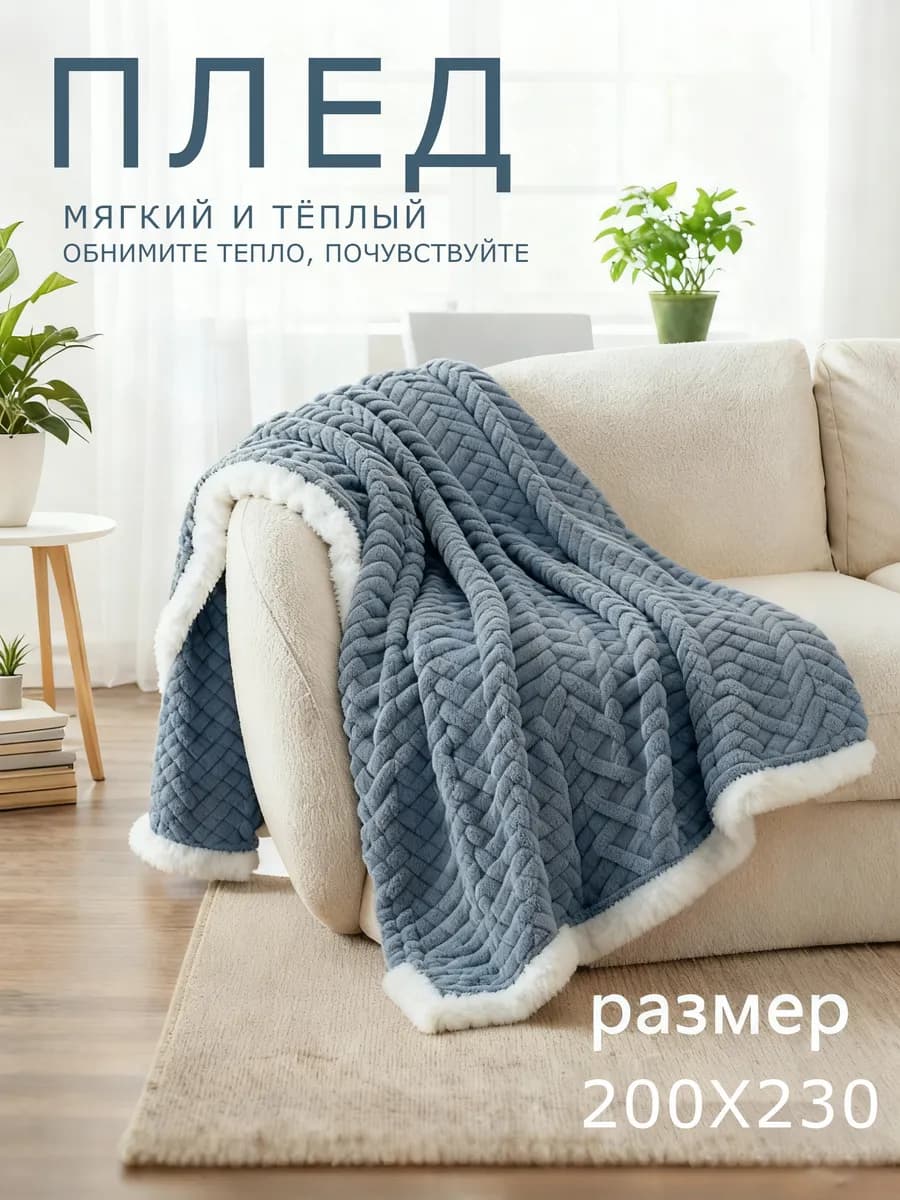 Плед на кровать диван 200x220 мягкий плюшевый износостойкий
