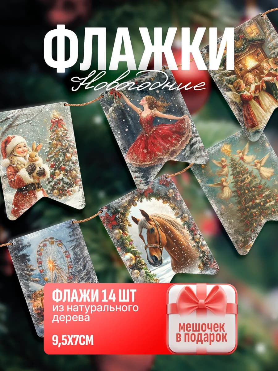 Флажки деревянные Новый Год и Рождество, набор 14 шт