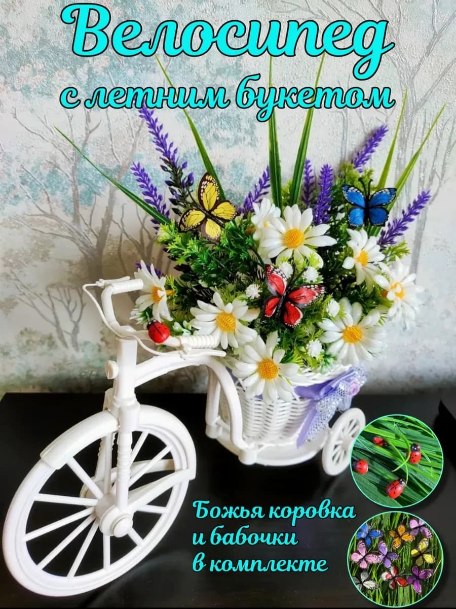 Велосипед кашпо декор с ромашками