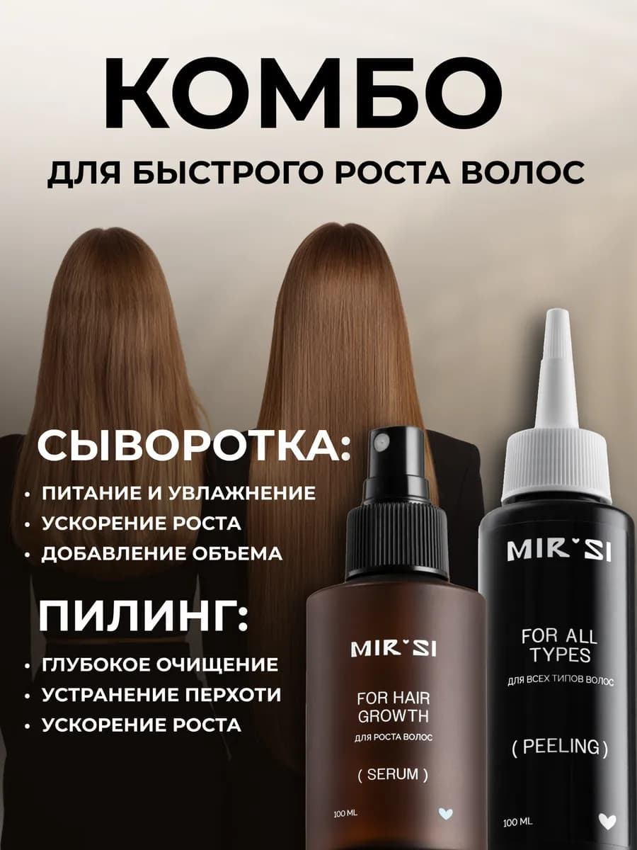 Набор для роста волос сыворотка и пилинг
