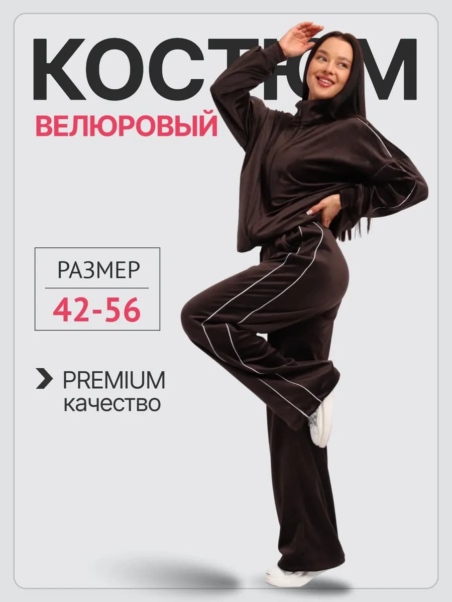 Спортивный костюм велюровый на молнии больших размеров
