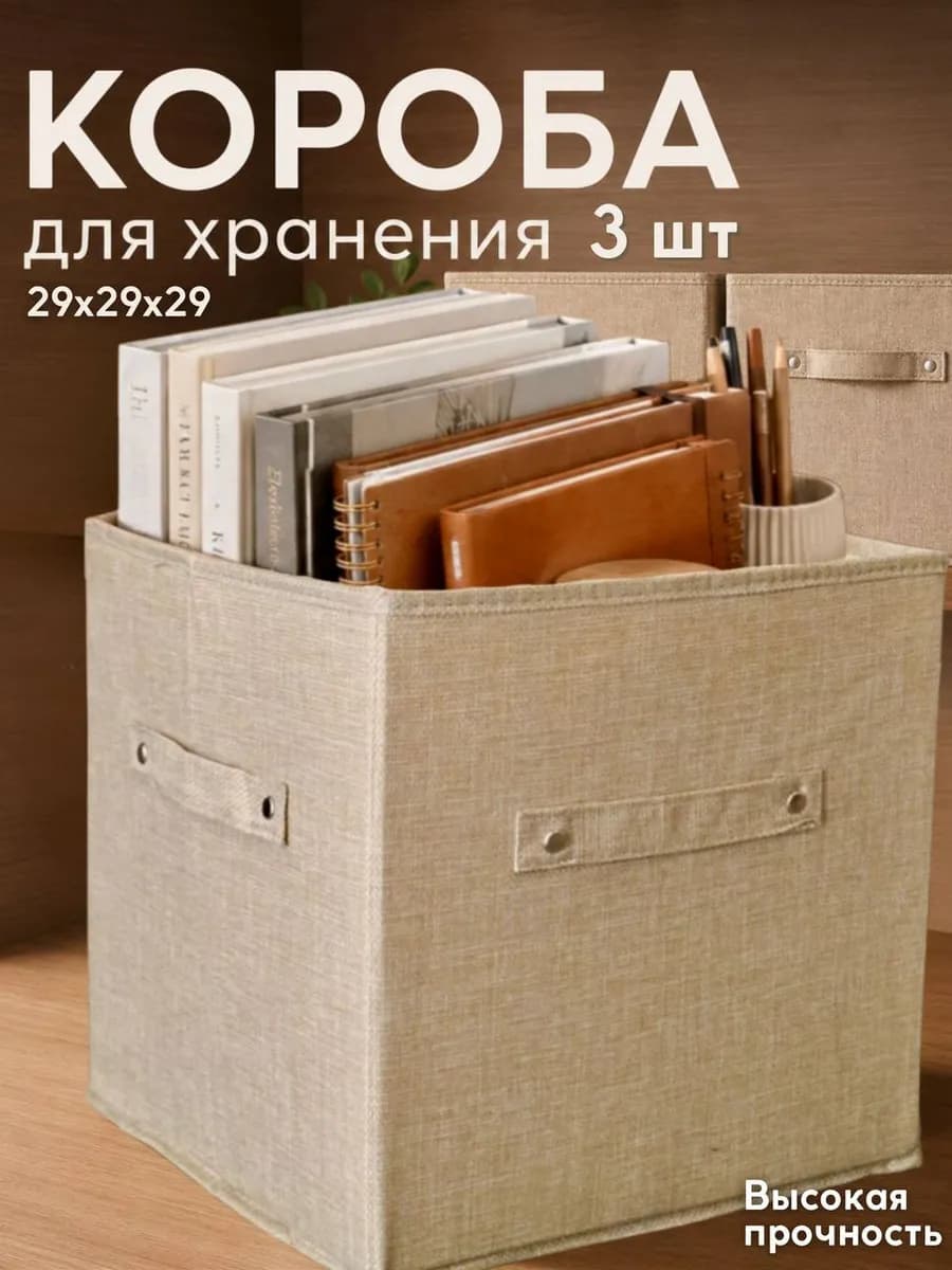 Коробки для хранения стеллажные из льна 4 ручки