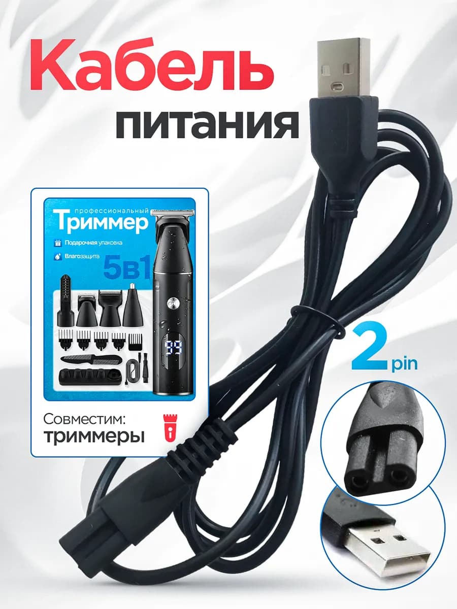 Провод для зарядки триммера для бороды