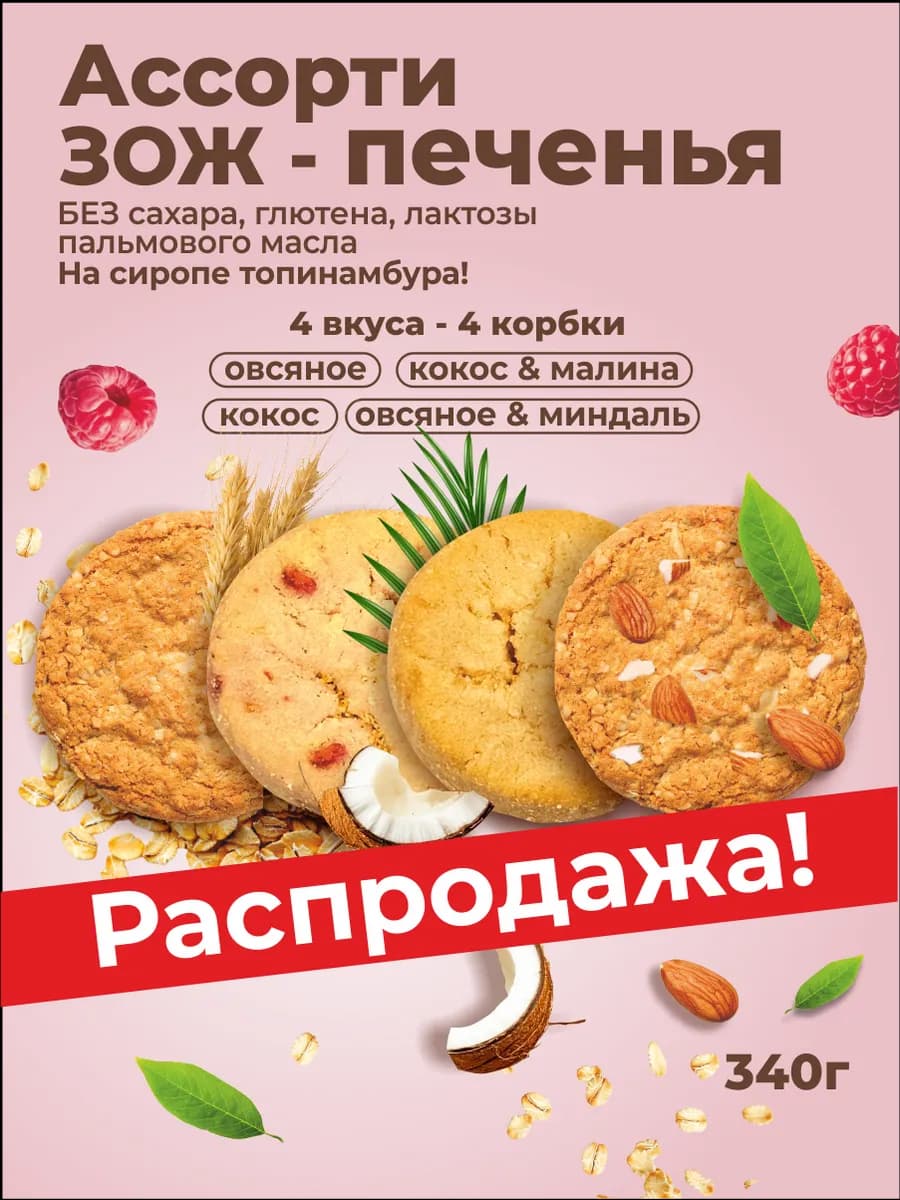Ассорти ЗОЖ печенья 4 вкуса овсяное и кокосовое