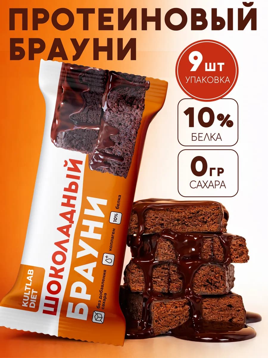 Протеиновое печенье Брауни без сахара 9 шт