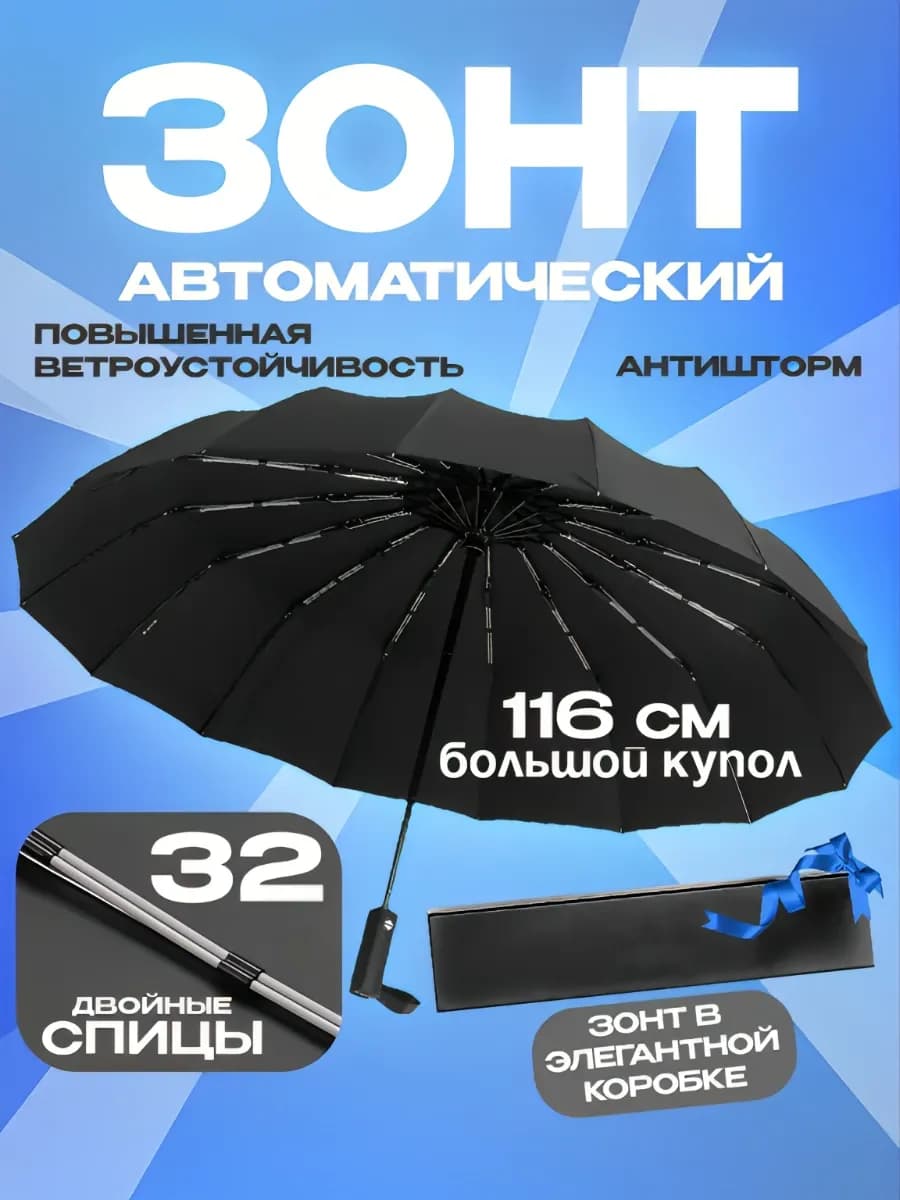 Зонт автомат антиветер большой складной 16 спиц