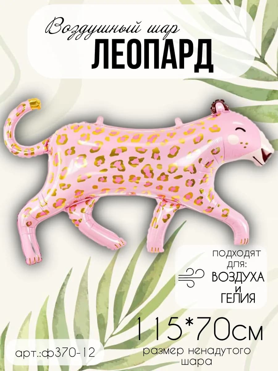 Леопард фольгированный шарик воздушный 92см