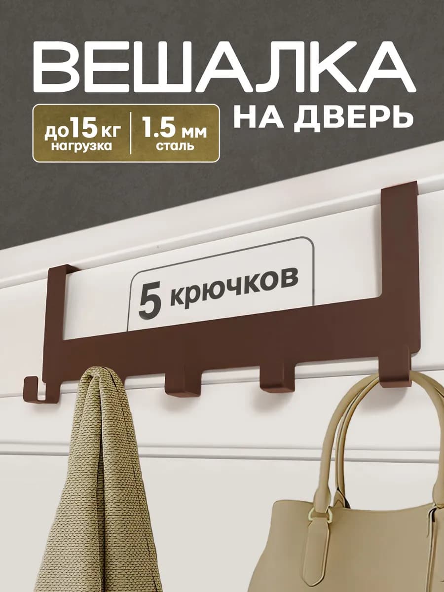 Вешалка на дверь навесная накидная с крючками