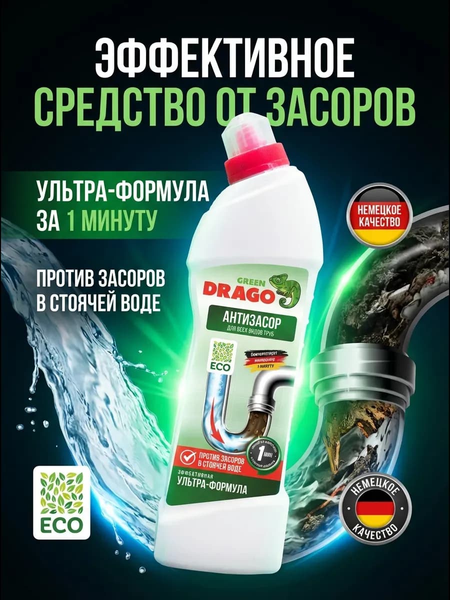 Средство для прочистки труб, антизасор