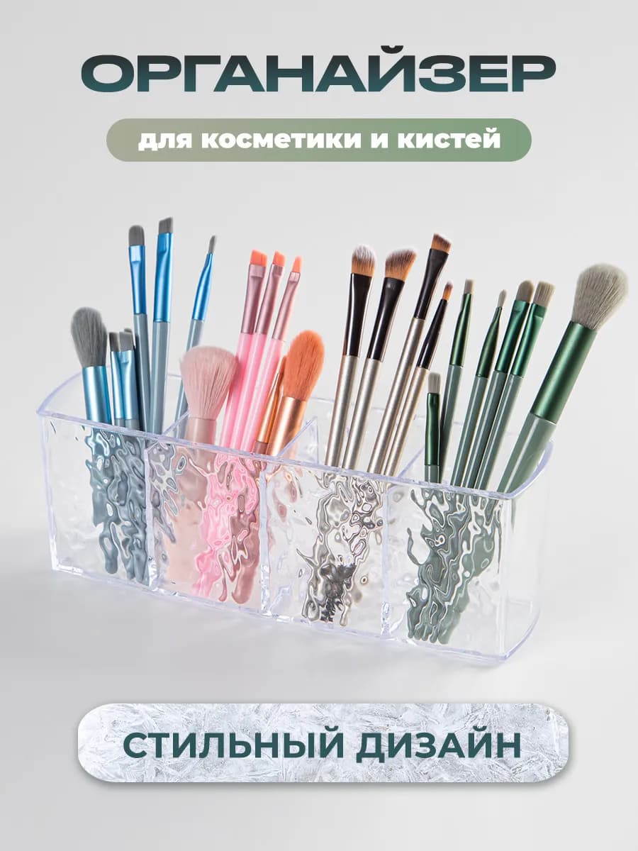 Органайзер для хранения косметики и кистей