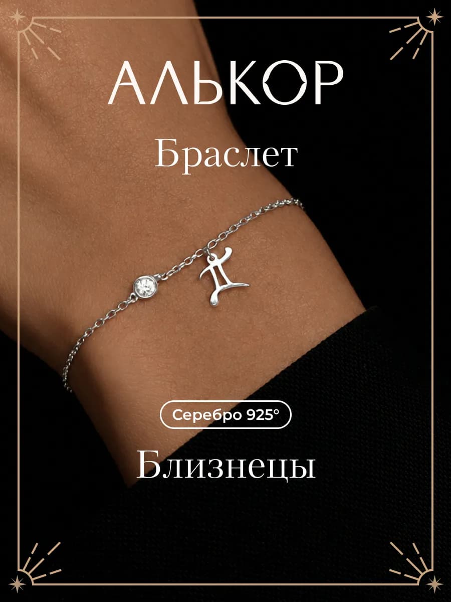 Браслет серебро 925 c фианитом цепочка с подвеской Близнецы