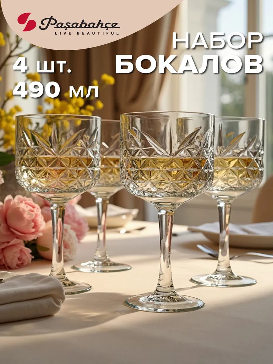 Бокалы для вина 490 мл набор 4 шт. стеклянные
