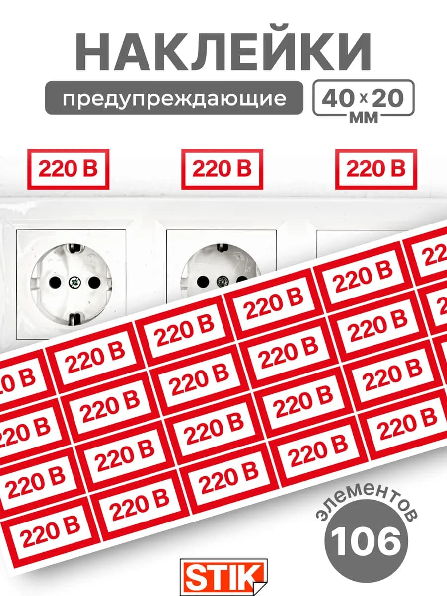 Наклейки 220 вольт для розеток и выключателей