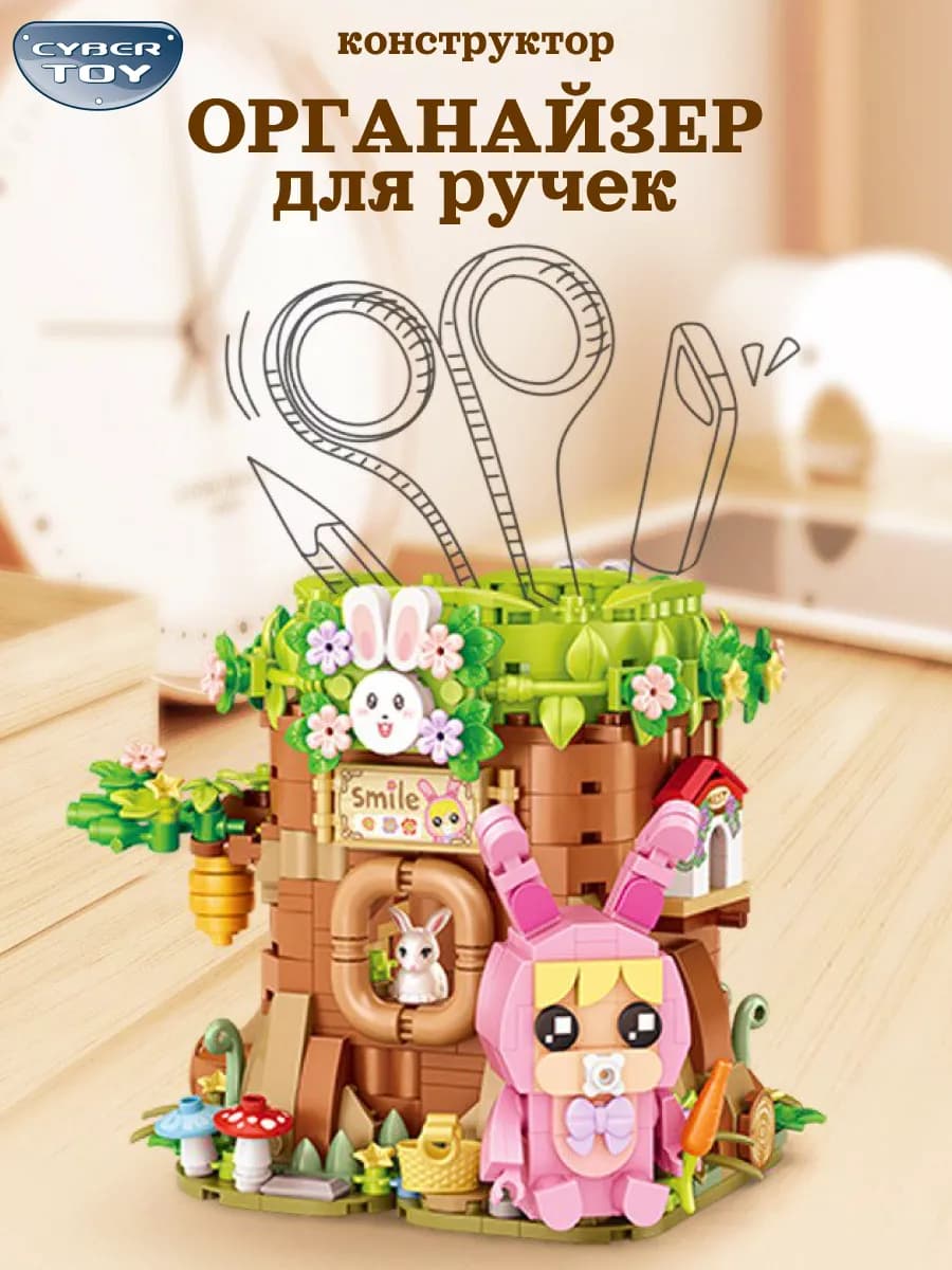 Конструктор для девочек Дом зайки карандашница