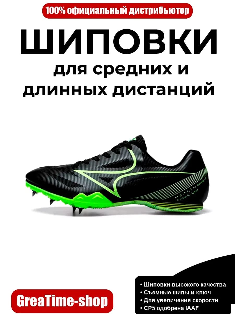Шиповки для бега на средние и длинные дистанции