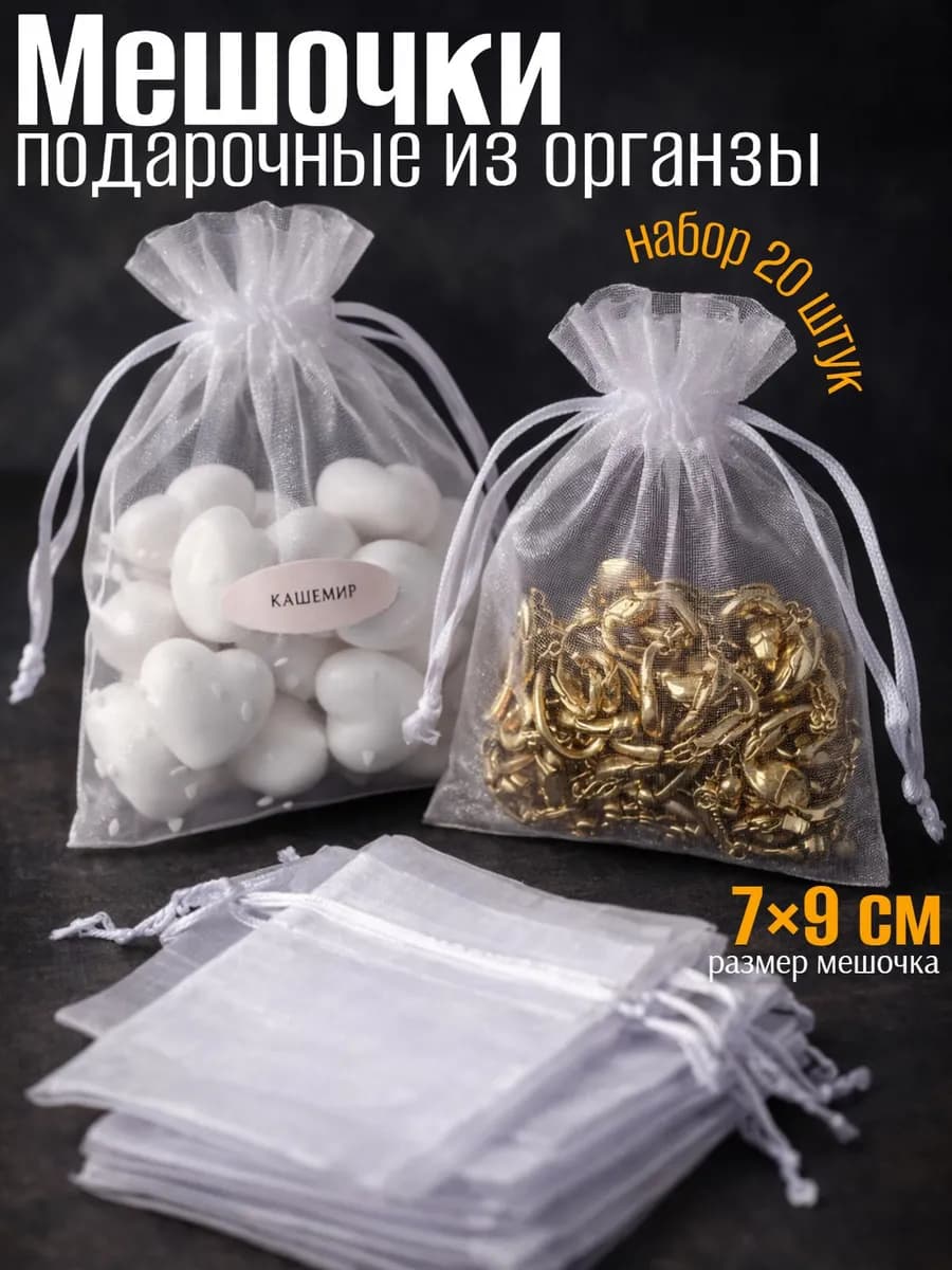 Мешочек подарочный для саше, 20шт