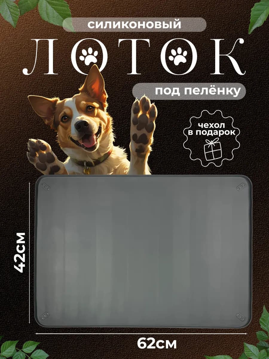 Лоток силиконовый для собак под пеленку