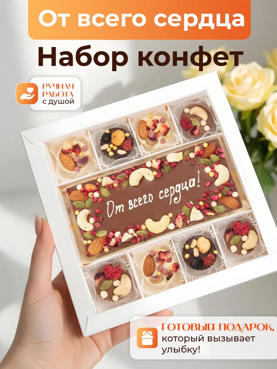 От всего сердца Подарочные конфеты
