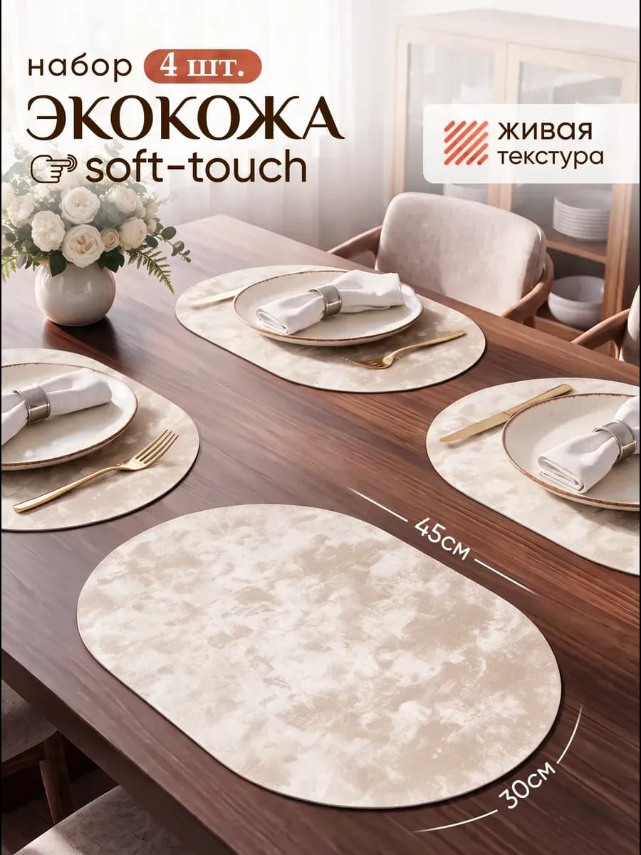 Салфетки на стол овальные под тарелки 4 шт, экокожа