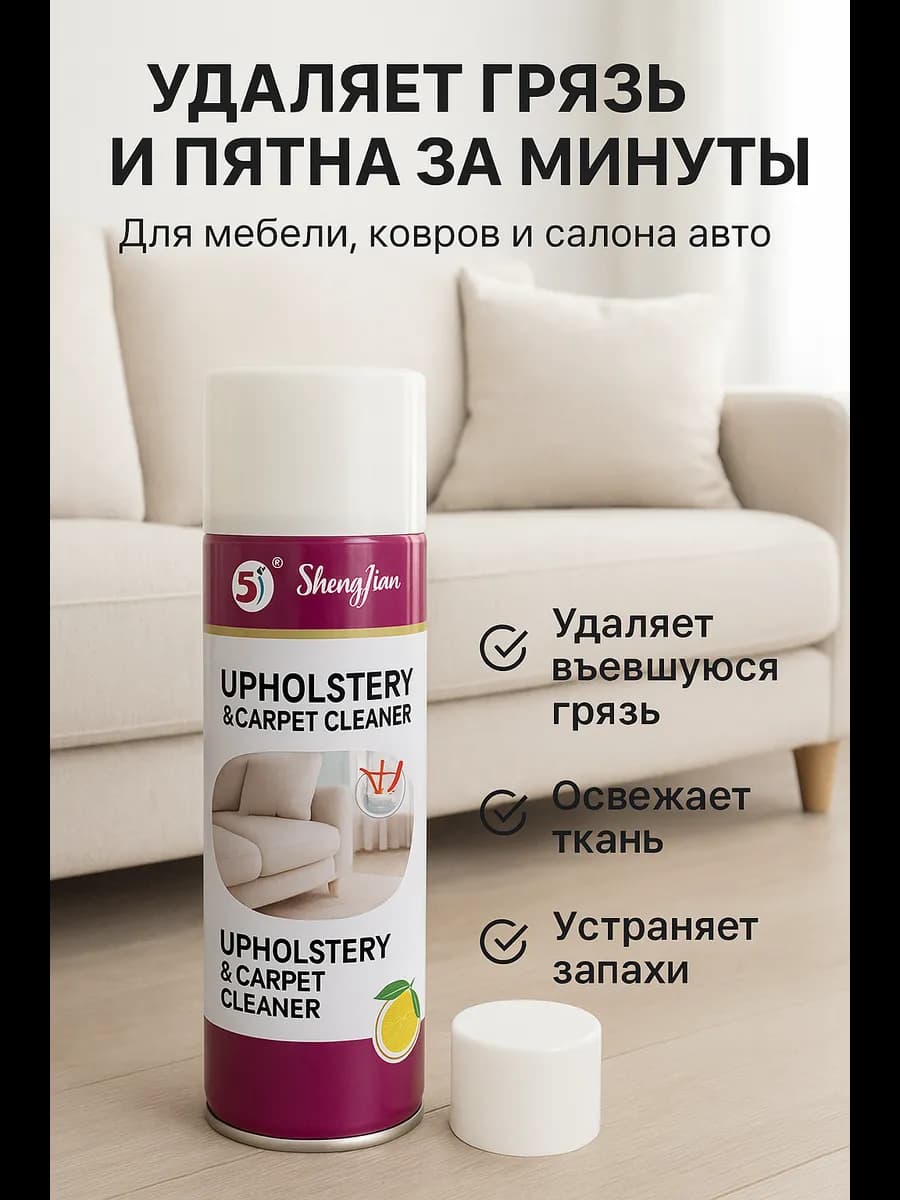 Средство для чистки мягкой мебели без смывания