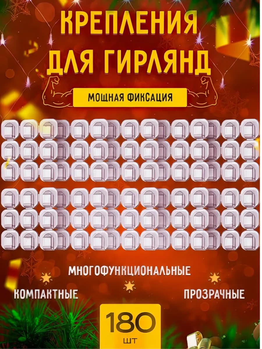 Крючки для гирлянд самоклеящиеся новогодние 180 шт