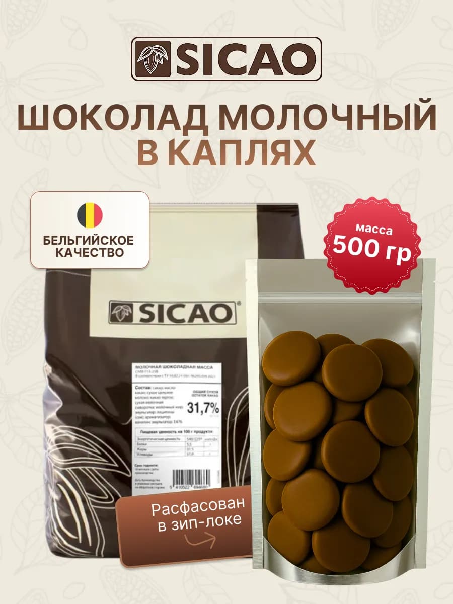 Шоколад кондитерский молочный 32% в галлетах 500 гр