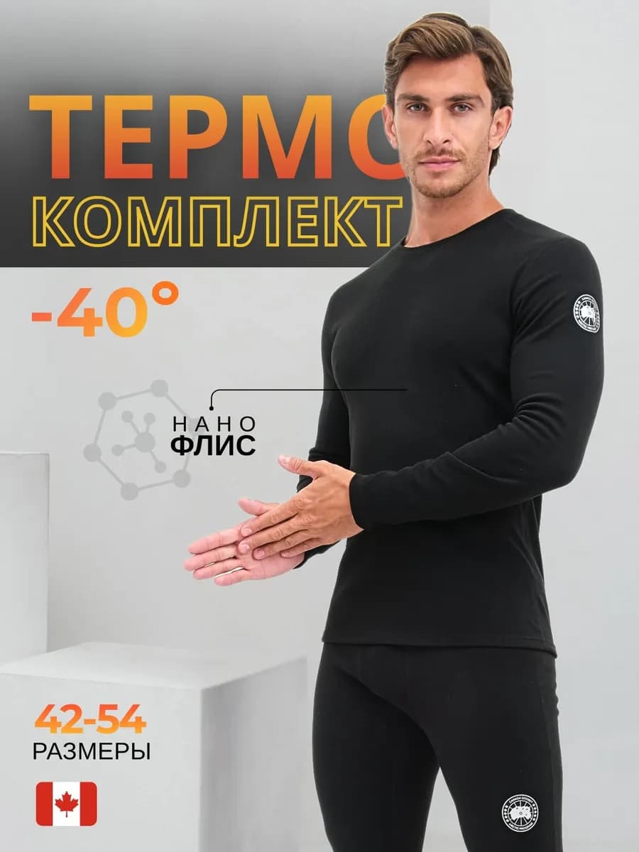 Термобелье флисовое комплект зимний - фото 1