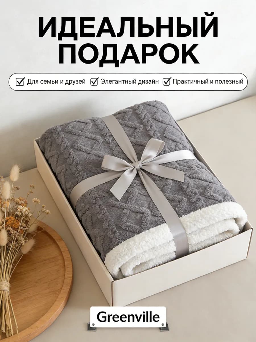 Плед всесезонный 200x220 см новогодний подарка дивана