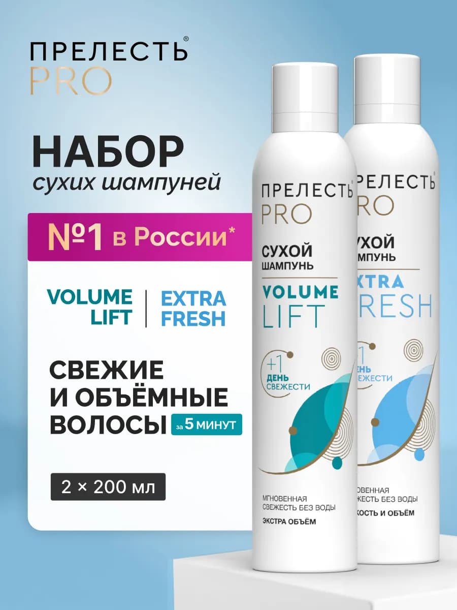 Набор сухих шампуней для объема волос спрей 2 шт по 200 мл