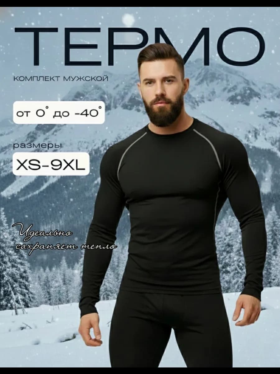 Термобелье зимнее комплект