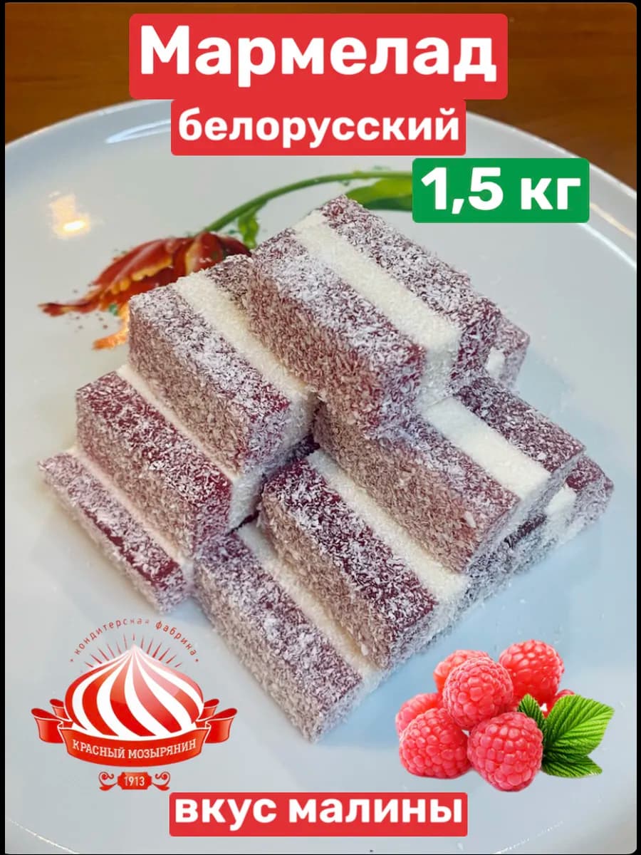 Белорусский мармелад в кокосе (малиновый)