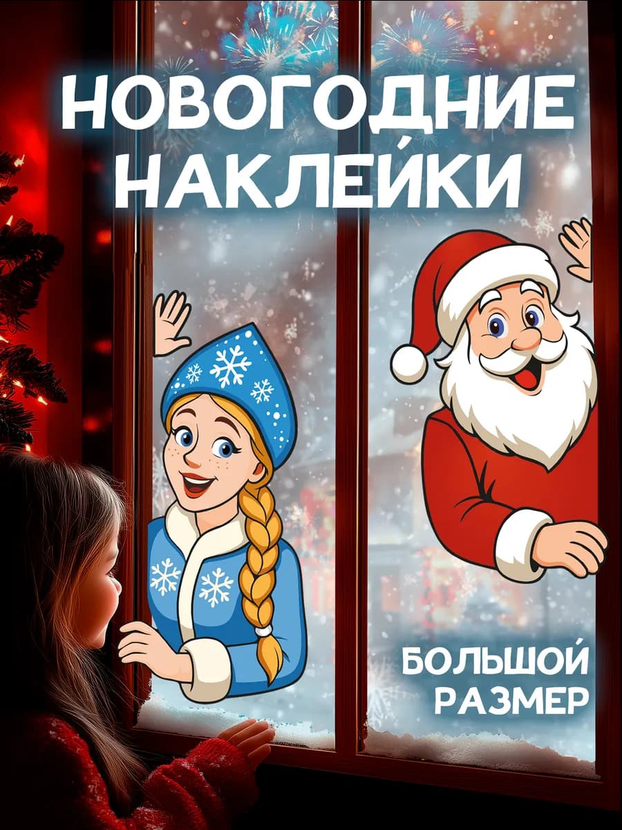 Новогодние наклейки на окна 2026 дед мороз