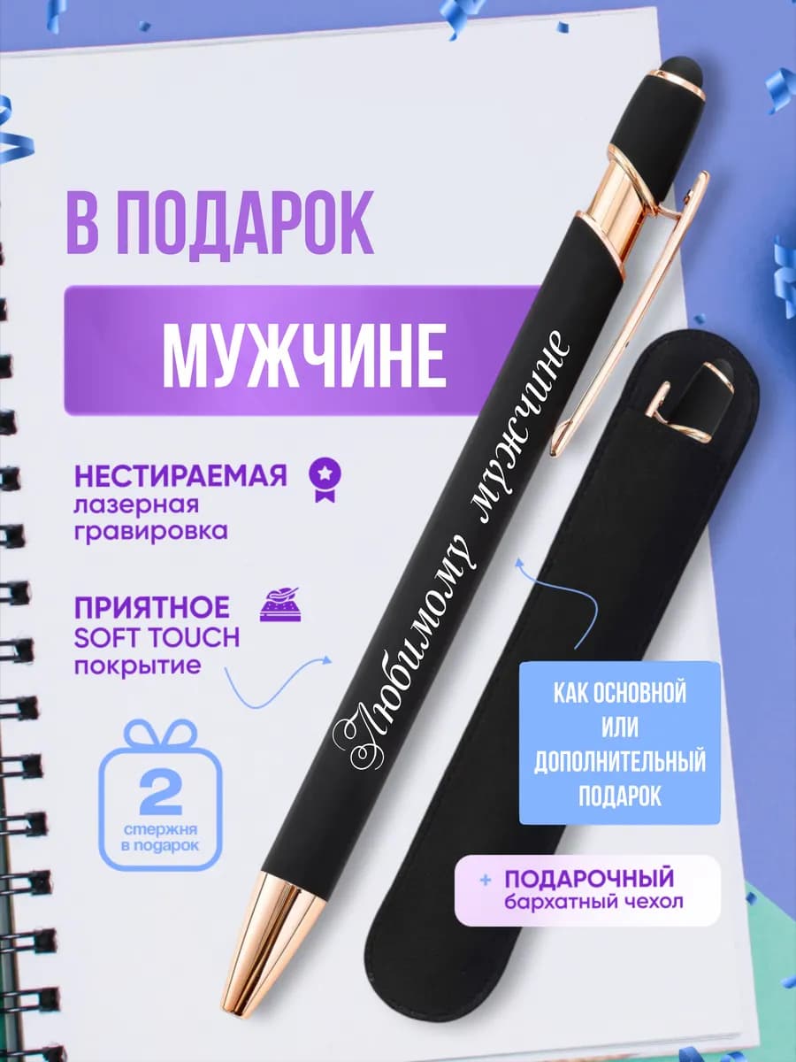 Ручка подарок любимому мужчине