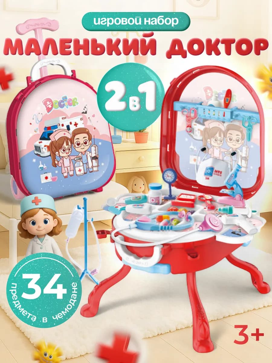 Чемодан маленький доктор 2 в 1