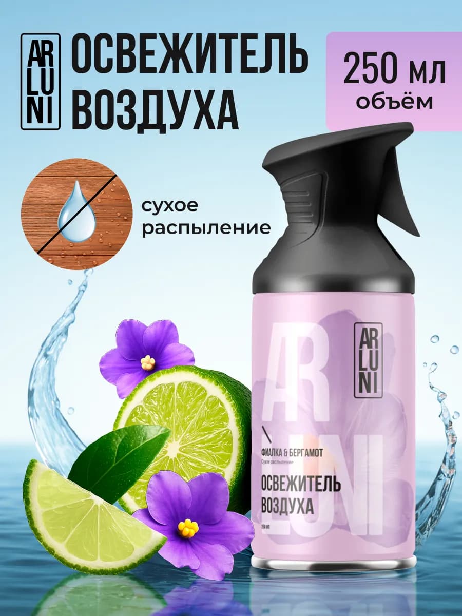 Освежитель воздуха Фиалка и Бергамот, 250 мл