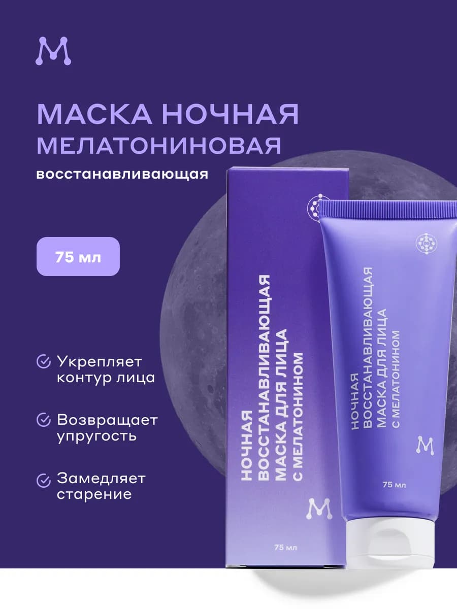 Ночная маска для лица несмываемая с мелатонином