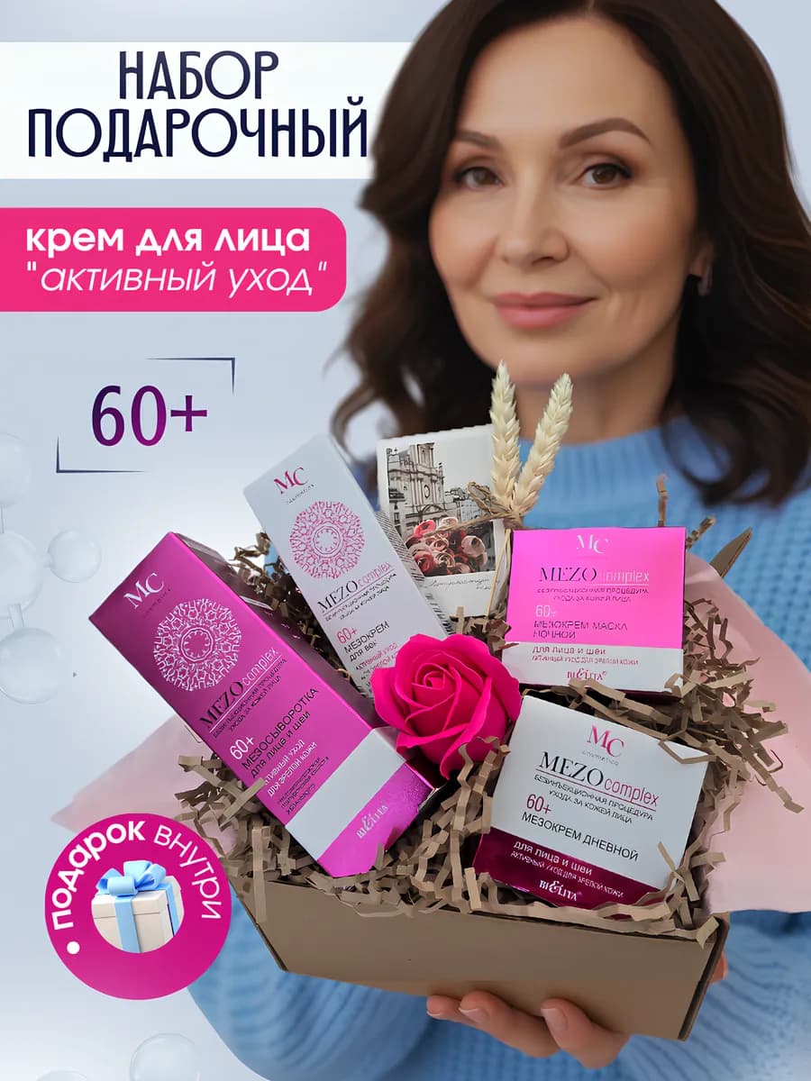 Подарочный набор Антивозрастной косметики для женщин 60+