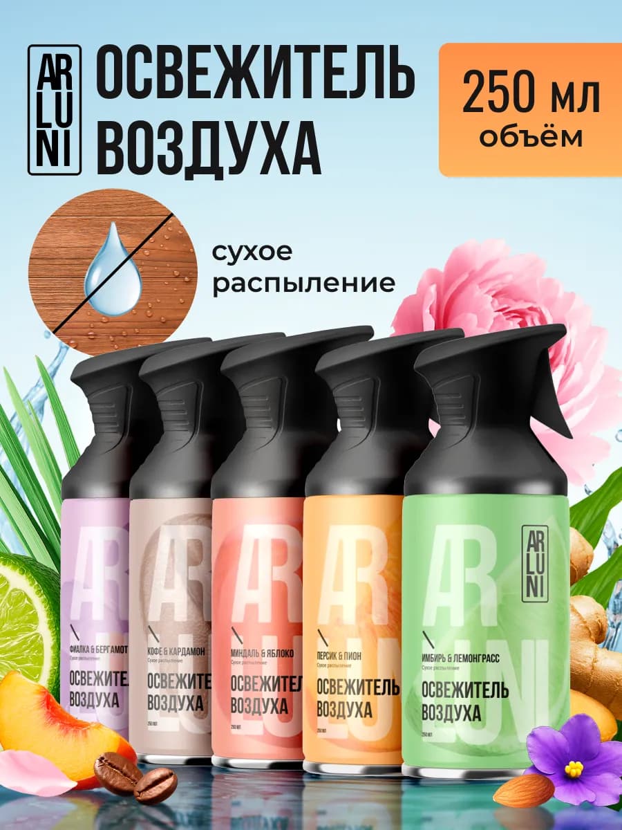 Освежитель воздуха комплект, 5х250 мл